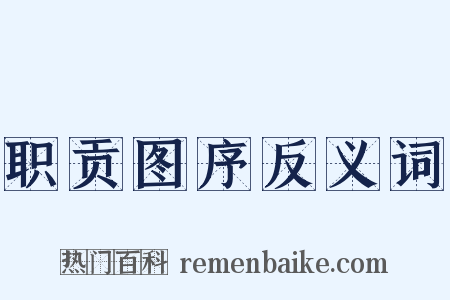 职贡图序反义词是什么意思的图片